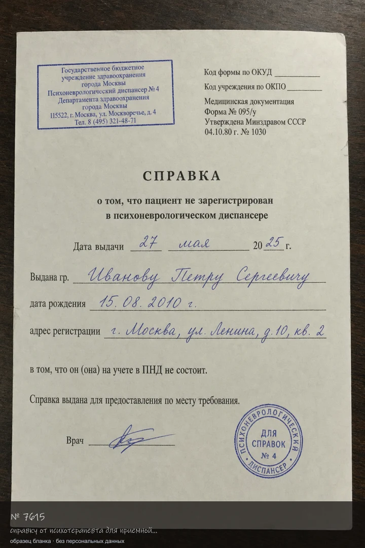 Образец бланка: Купить справку от психотерапевта для приемной комиссии в спортивный вуз в Москве