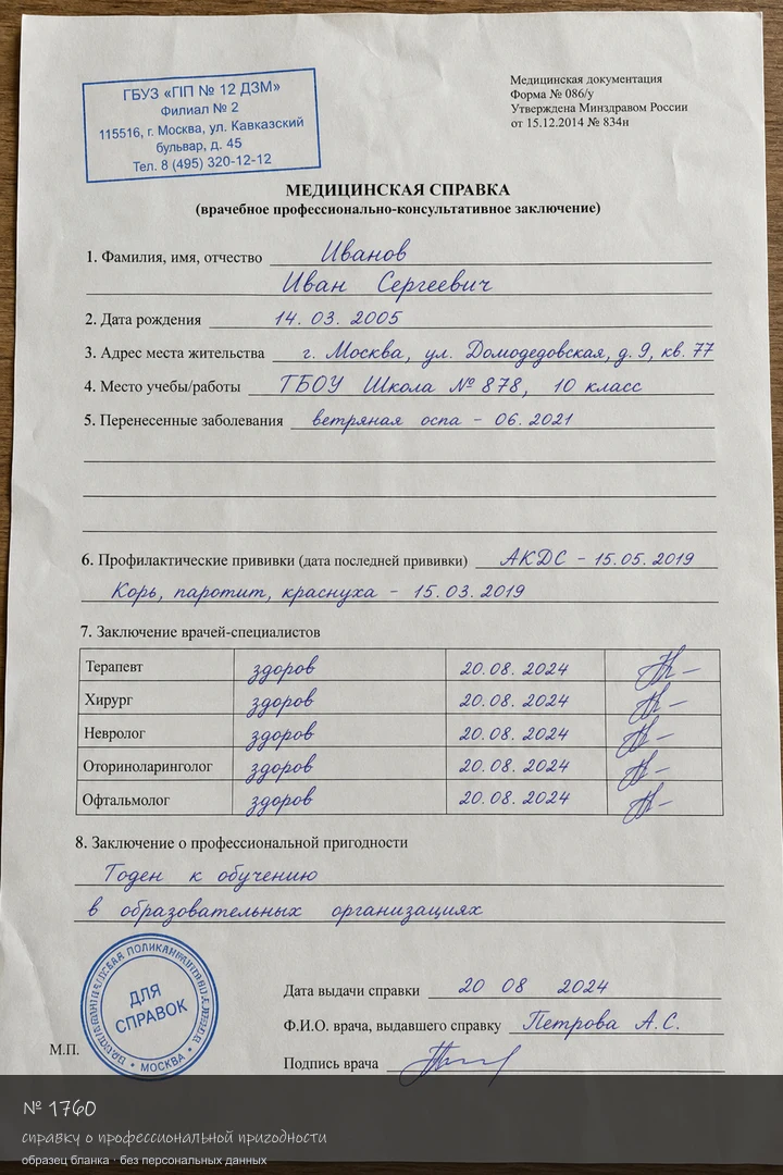 Образец бланка: Заказать справку о профессиональной пригодности в Москве