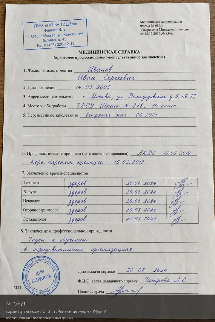 Образец бланка: Заказать справку комиссия для студентов по форме 086-У в Москве