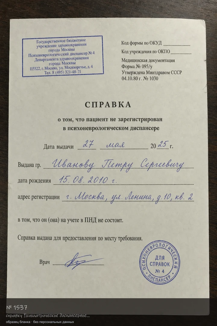 Образец бланка: Купить справку Психиатрическое диспансерное наблюдение по форме 086-У в Москве