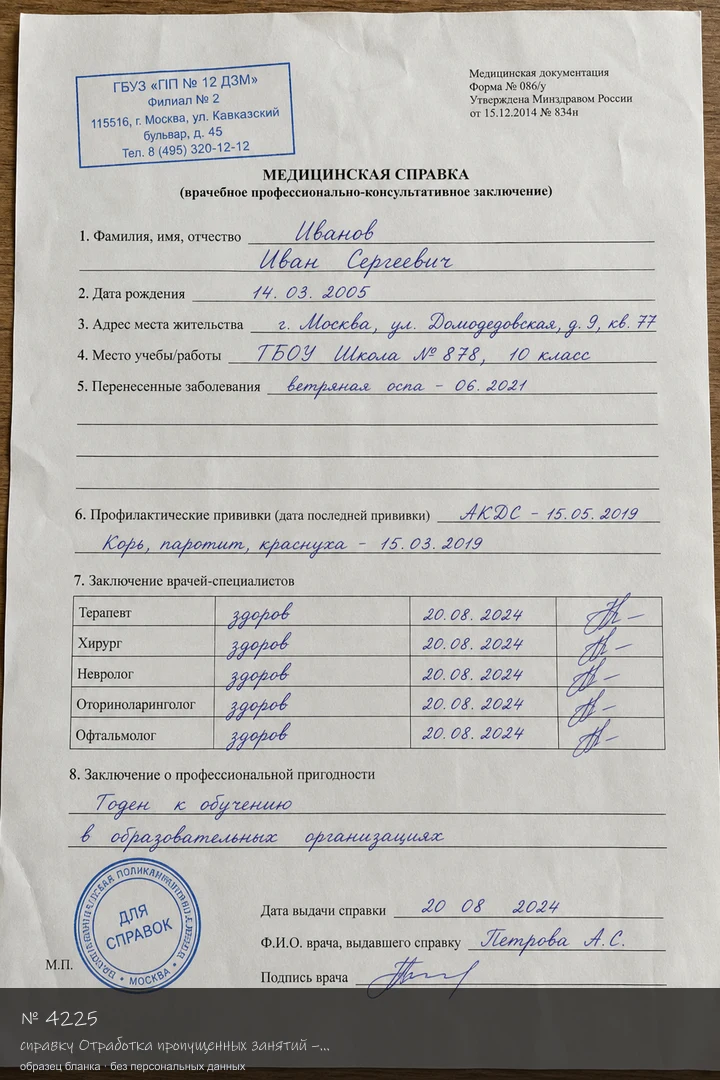Образец бланка: Купить справку Отработка пропущенных занятий – Подтверждающие документы в Москве