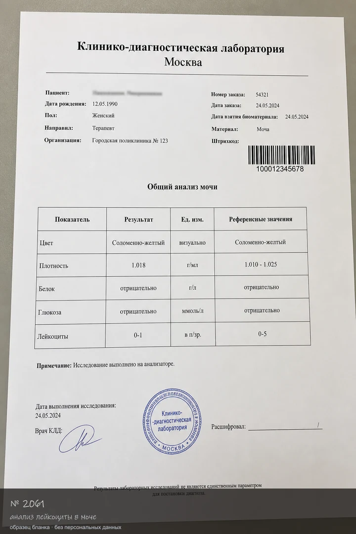 Образец бланка: Заказать анализ лейкоциты в моче в Москве