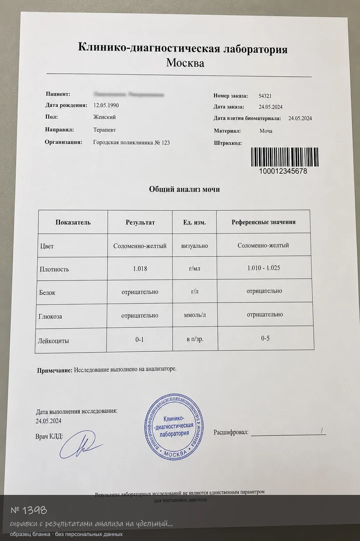 Образец бланка: Оформление справки с результатами анализа на удельный вес мочи