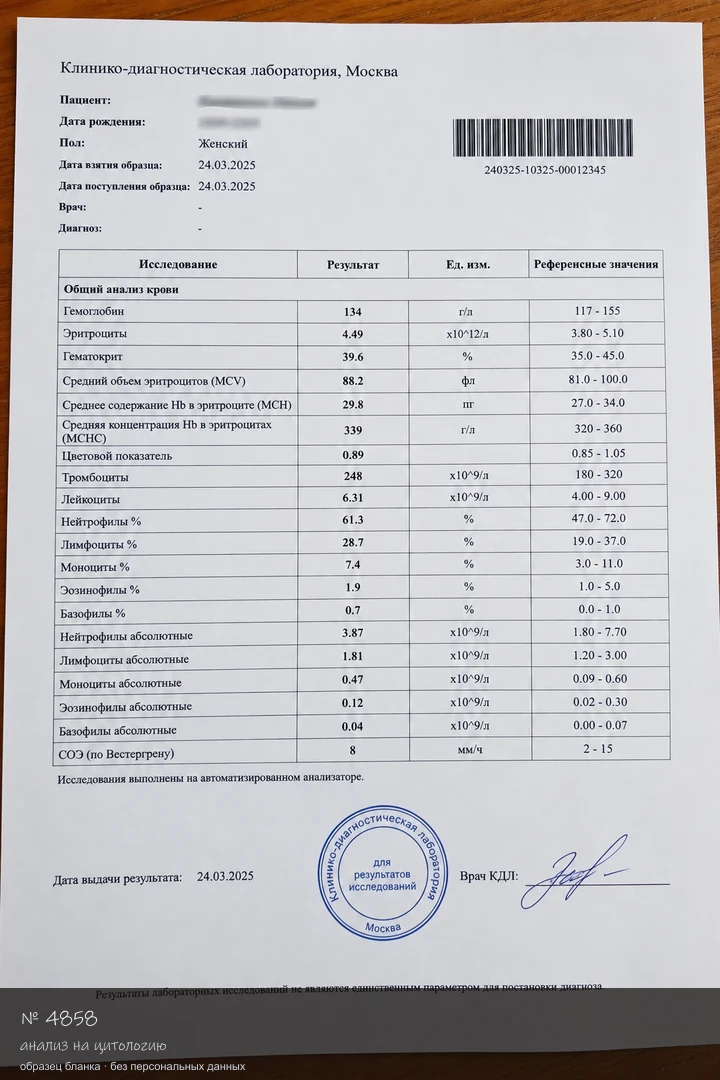 Образец бланка: Купить анализ на цитологию в Москве